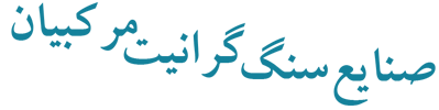 صنایع سنگ گرانیت مرکبیان